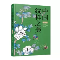 音像中国纹样之美:植物篇黄清穗 覃淑霞