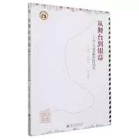 音像从舞台到银幕:莎士比亚戏剧影视化研究张凤琳,朱婷连,孙化显
