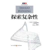 音像探索复杂/现代科学研究丛书(比) 普利高津. (比) 尼科里斯.