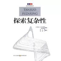 音像探索复杂/现代科学研究丛书(比) 普利高津. (比) 尼科里斯.