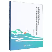 音像乡村振兴战略背景下基层绩效管理机制创新研究刘其涛