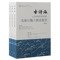 音像先秦汉魏六朝诗鉴赏(全三册)上海古籍出版社编