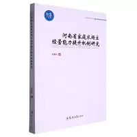 音像河南省家庭农场主经营能力提升机制研究王肖芳|责编:成振珂