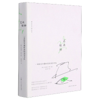 音像艺术精神(一本给艺术爱好者的美学手札)(精)(美)罗伯特·亨利