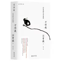 音像宁作我(汪曾祺文学自传)(精)汪曾祺著杨早编