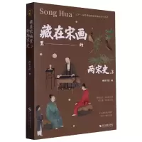 音像藏在宋画里的两宋史.3南宋书房