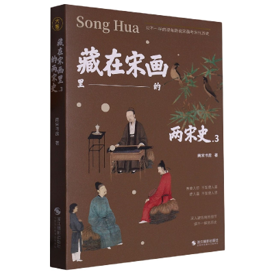 音像藏在宋画里的两宋史.3南宋书房