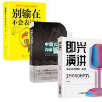 音像别输在不会表达上+中国式沟通智慧+即兴演讲3册孙玉忠