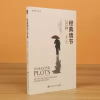 音像经典情节20种(第2版)/创意写作书系罗纳德·B·托比亚斯