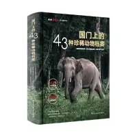 音像国门上的43种珍稀动物档案中国野生动物保护协会