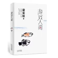 音像游戏人间梁实秋