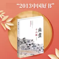 音像南画十六观朱良志