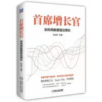 音像首席增长官(如何用数据驱动增长)(精)张溪梦