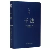 音像干法口袋版(日) 稻盛和夫