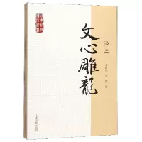音像文心雕龙译注/国学经典译注丛书作者