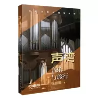 音像声湾——音乐与旅行著 者:张振涛