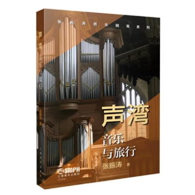 音像声湾——音乐与旅行著 者:张振涛