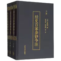 音像经史百家杂钞注(中下)(精)熊宪光