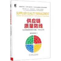 音像供应链质量防线(供应商质量管理的策略方法与实践)(精)姜宏锋