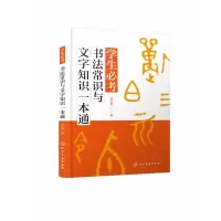 音像学生必考书法常识与文字知识一本通高育娟