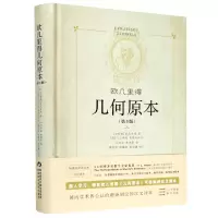 音像欧几里得几何原本(第3版)(精)(古希腊)欧几里得