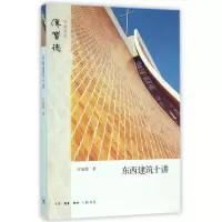 音像东西建筑十讲/汉宝德作品系列汉宝德