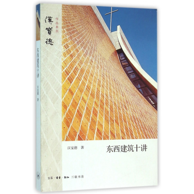 音像东西建筑十讲/汉宝德作品系列汉宝德