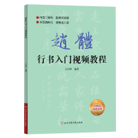 音像赵体行书入门视频教程编者:王丙申|责编:刘万年