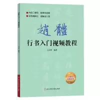 音像赵体行书入门视频教程编者:王丙申|责编:刘万年