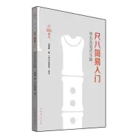 音像尺八简易入门(琴古流谱式注解)张贵真
