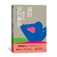 音像我的岁月静好杨争光
