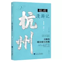 音像一座城市一本书·杭州漫游记何薇编