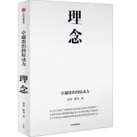 音像理念:卓越组织的原动力田涛、陈为