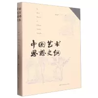 音像中国艺术思想史纲刘道广著