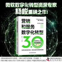音像营销和服务数字化转型:CRM3.0时代的来临(升级版)杨峻
