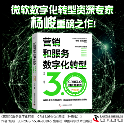 音像营销和服务数字化转型:CRM3.0时代的来临(升级版)杨峻