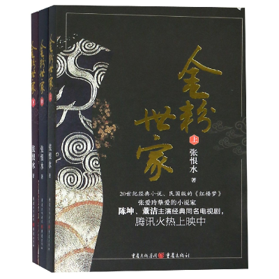音像金粉世家(上中下)张恨水