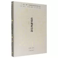 音像克罗地亚诗选编者:彭裕超|责编:徐乐|总主编:赵振江