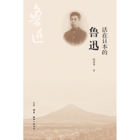 音像活在日本的鲁迅赵京华