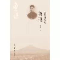 音像活在日本的鲁迅赵京华