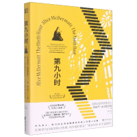 音像第九小时(美)爱丽丝·麦克德莫特|责编:周思|译者:房小然