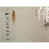 音像弘一法师语录(繁体字行书)/汉字书写大典朱涛|主编:韩建三