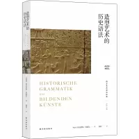 音像造型艺术的历史语法阿洛伊斯·里格尔