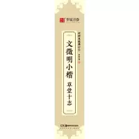音像文徵明小楷草堂十志/近距离临摹字卡不详