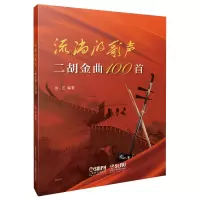 音像流淌的歌声——二胡金曲100首汝,艺 著