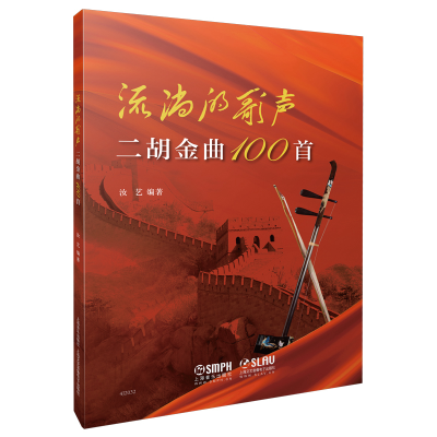 音像流淌的歌声——二胡金曲100首汝,艺 著