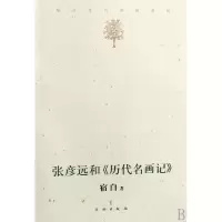 音像张彦远和历代名画记宿白