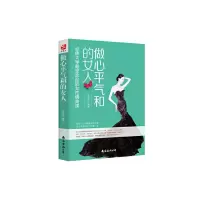 音像做心平气和的女人(哈大学的女情商课)张晓萍 编著