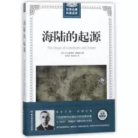音像海陆的起源/世界经典科普读本阿尔弗雷德·魏格纳