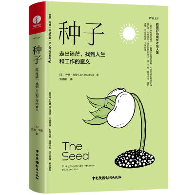 音像种子:走出迷茫,找到人生和工作的意义(美)乔恩·戈登